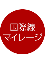 国際線・マイレージ