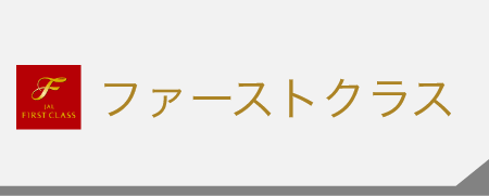 ファーストクラス