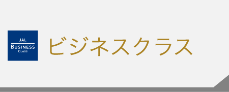 ビジネスクラス