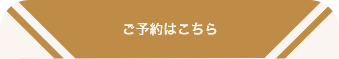 ご予約はこちら