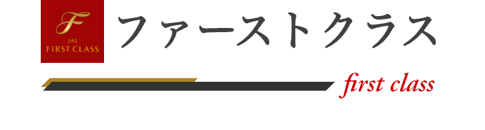 ファーストクラス