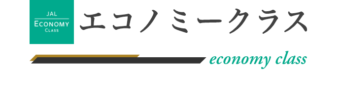 エコノミークラス