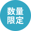 数量限定