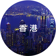 香港