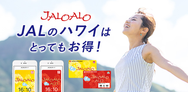 Jal ハワイ行き航空券 お得な情報はjalhawaii