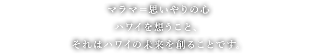 青い空と海。爽やかな風の香り。息吹を感じる緑。そして、人々の温もり。ハワイは変わらないAlohaで迎えてくれるだろう。