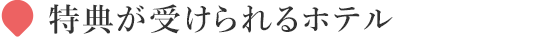 特典が受けられるホテル