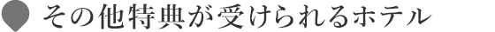 その他の特典が受けられるホテル