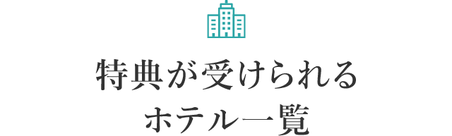 特典が受けられるホテル一覧