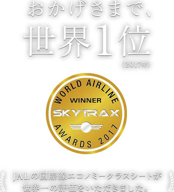 おかげさまで、世界1位(2017年)JALの国際線エコノミークラスシートが世界一の評価をいただきました。 WORLD AIRLINE WINNER SKYTRAX AWARDS 2017