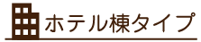 ホテル棟