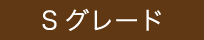 Sグレード