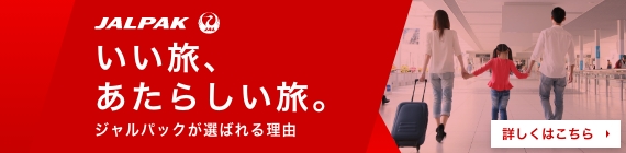 JALPAK いい旅、あたらしい旅。ジャルパックが選ばれる理由 詳しくはこちら