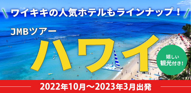 ワイキキ自由気ままな旅 海外ツアー 旅行ならjalパック