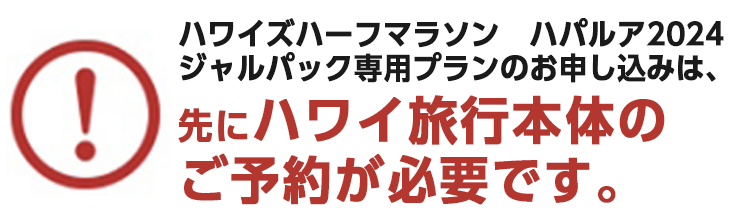 ハワイズハーフマラソン　ハパルア2024　ジャルパック専用プランのお申し込みは、先にハワイ旅行本体のご予約が必要です。