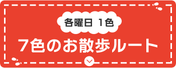 各曜日1色 7色のお散歩ルート