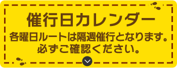 催行日カレンダー