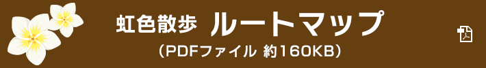 虹色散歩　ルートマップ PDF