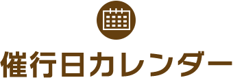 催行日カレンダー