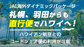 18年3月25日よりハワイアン航空とのコードシェア開始 Jal国際線