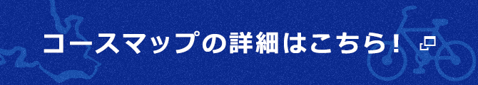 コースマップの詳細はこちら!