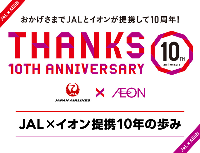 おかげさまでJALとイオンが提携して10周年！ THANKS 10th ANNIVERSARY JAL&times;イオン 提携10周年の歩み