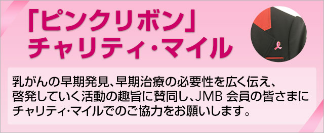 ピンクリボン」チャリティ・マイル - JALマイレージバンク