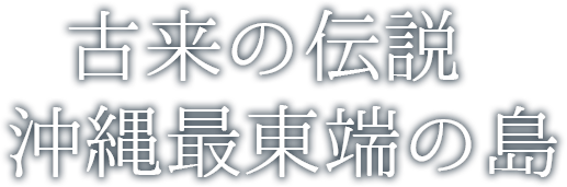 深海に囲まれた、絶海の孤島