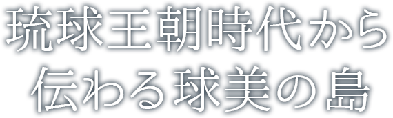 琉球王朝時代から伝わる球美の島