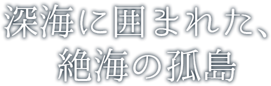 古来の伝説沖縄最東端の島