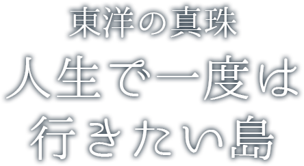 東洋の真珠死ぬまでに一度いきたい島