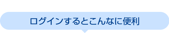 ログインするとこんなに便利