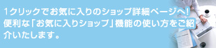 1クリックでお気に入りのショップ詳細ページへ！便利な「お気に入りショップ」機能の使い方をご紹介いたします。