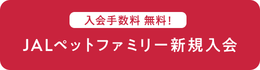 入会手数料 無料！ JALペットファミリー新規入会