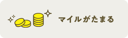 マイルがたまる