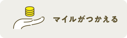 マイルがつかえる