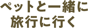 ペットと一緒に旅行に行く