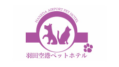 羽田空港ペットホテル