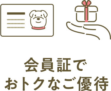 会員証でおトクなご優待