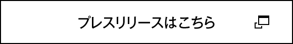 プレスリリースはこちら