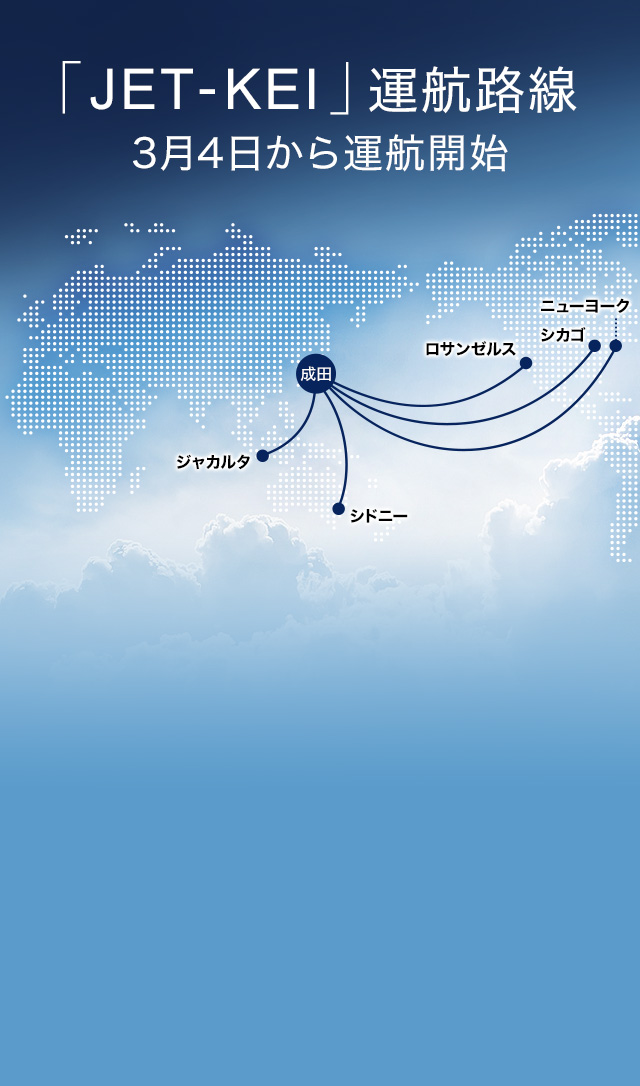 JET KEI 運航路線 3月4日から運航開始