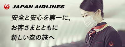 安全と安心を第一に、お客さまとともに新しい空の旅へ