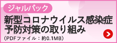 ジャルパック　新型コロナウイルス感染症の予防対策の取り組み