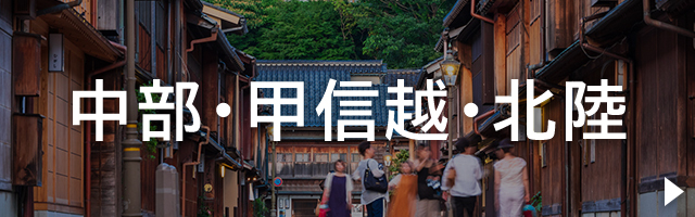 中部・甲信越・北陸