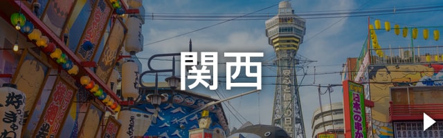 関西