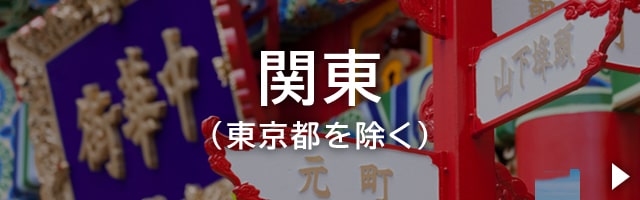 関東