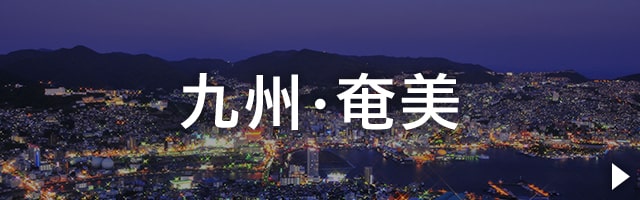 九州・奄美