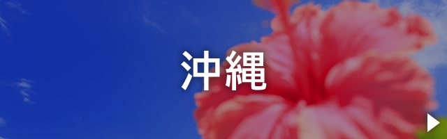 沖縄