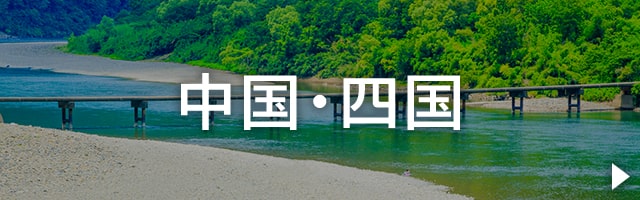 中国・四国