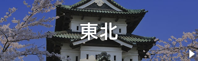 東北